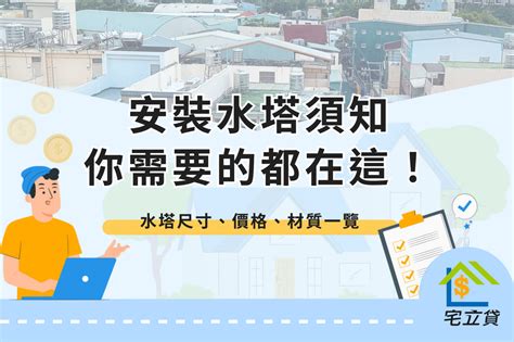 水塔放一樓|房屋水塔安裝須知!關於水塔價格、材質、尺寸都在這！ 